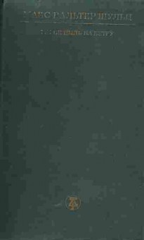 Книга Шульц М. Мы не пыль на ветру, 11-5783, Баград.рф